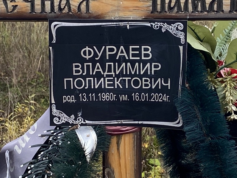 Фураев