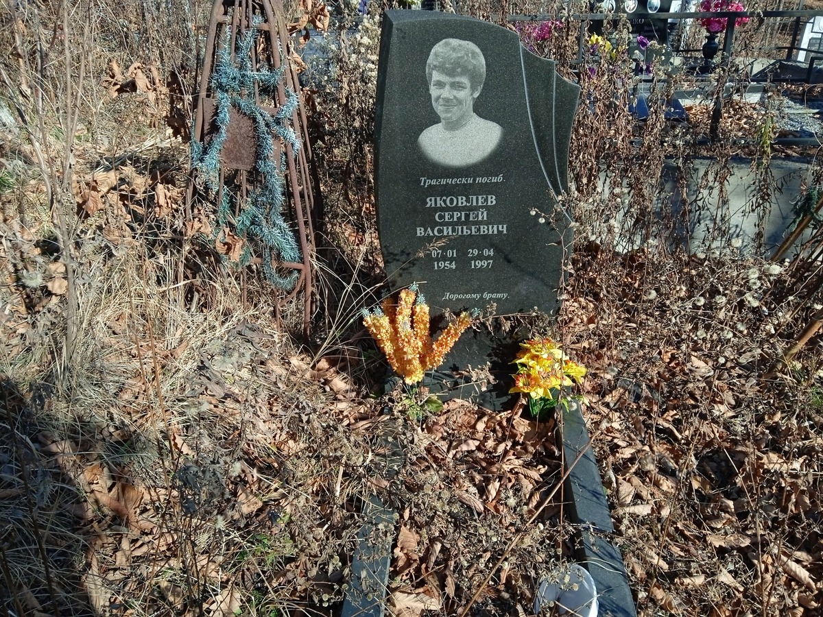 Яковлев Сергей Васильевич