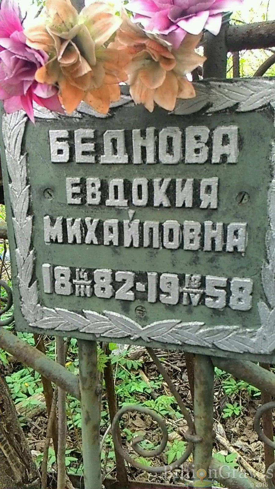 Беднова Евдокия Михайловна