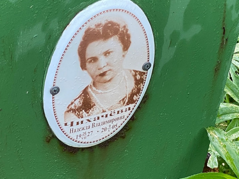 Чихачева