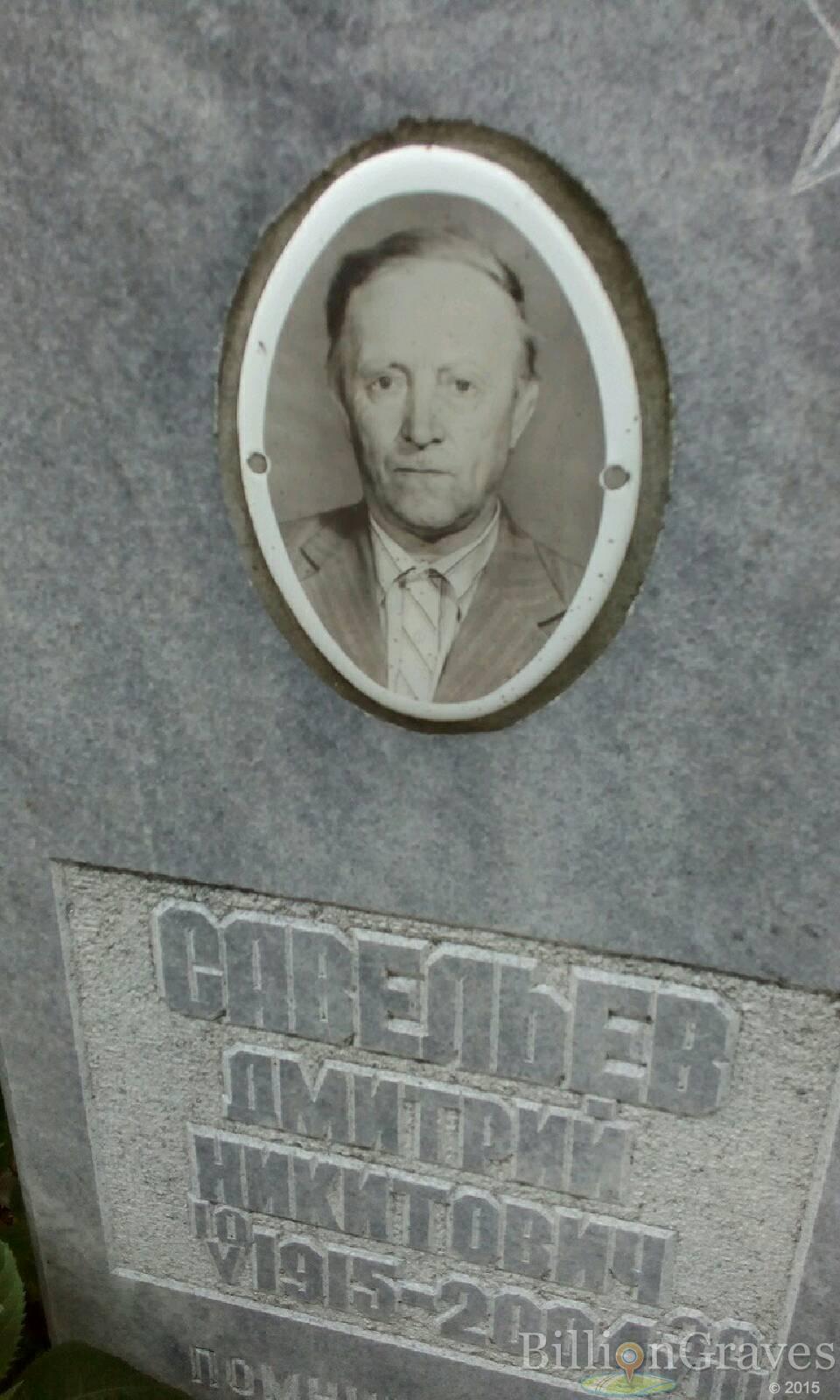 Савельев Дмитрий Никитович