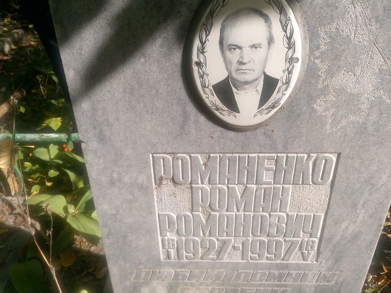 Романенко