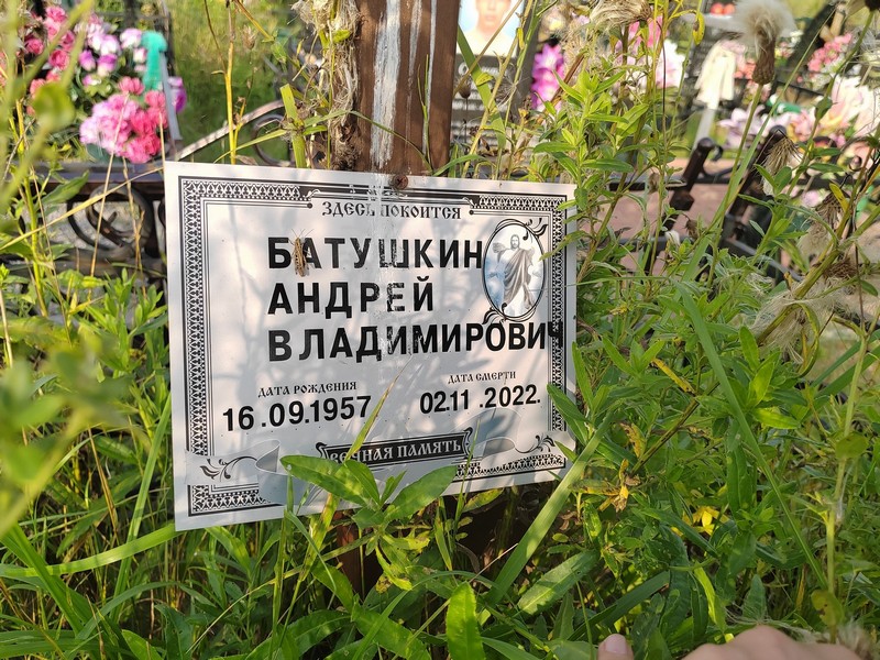 Батушкин