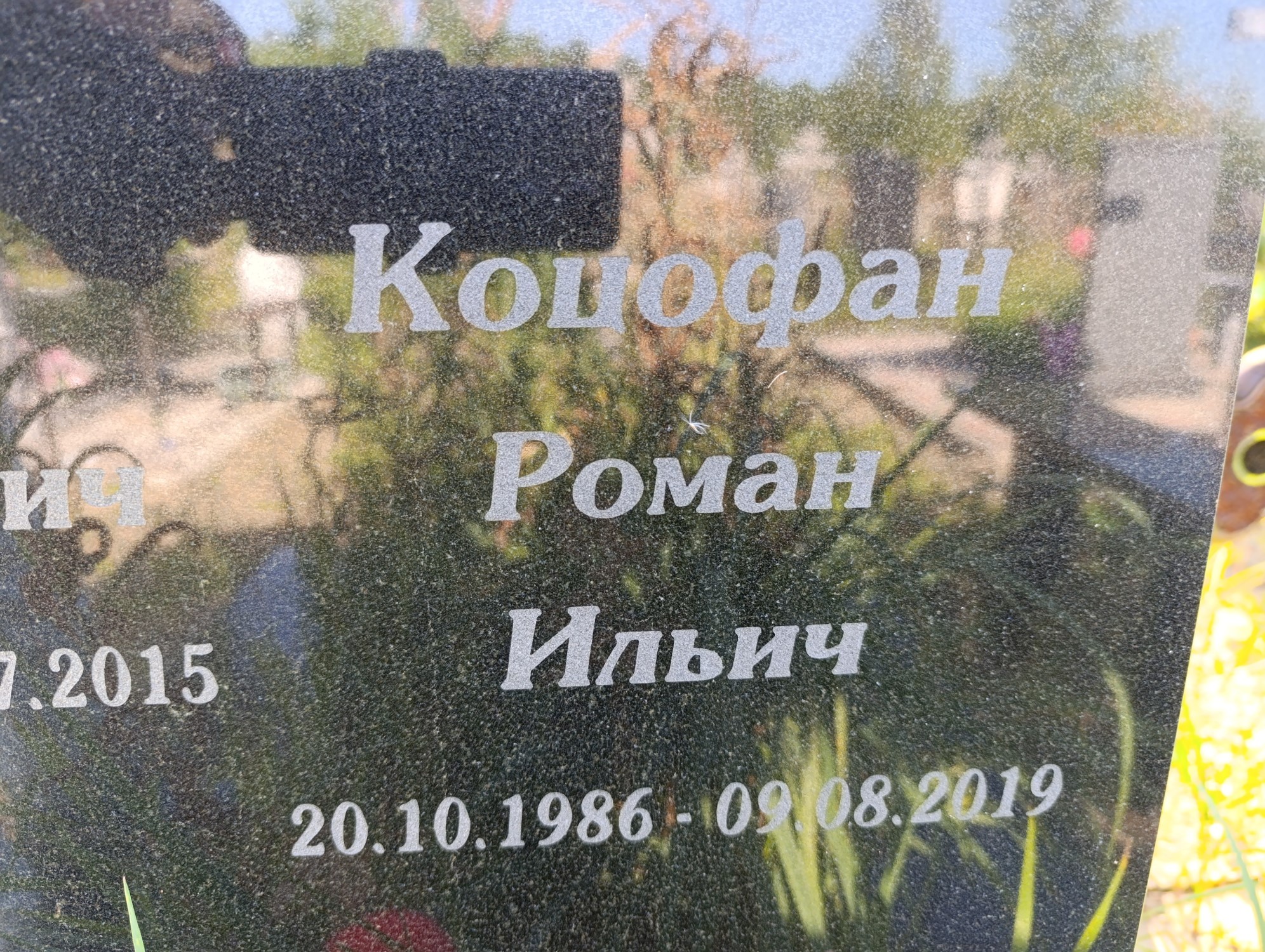 Коцофан Роман Ильич