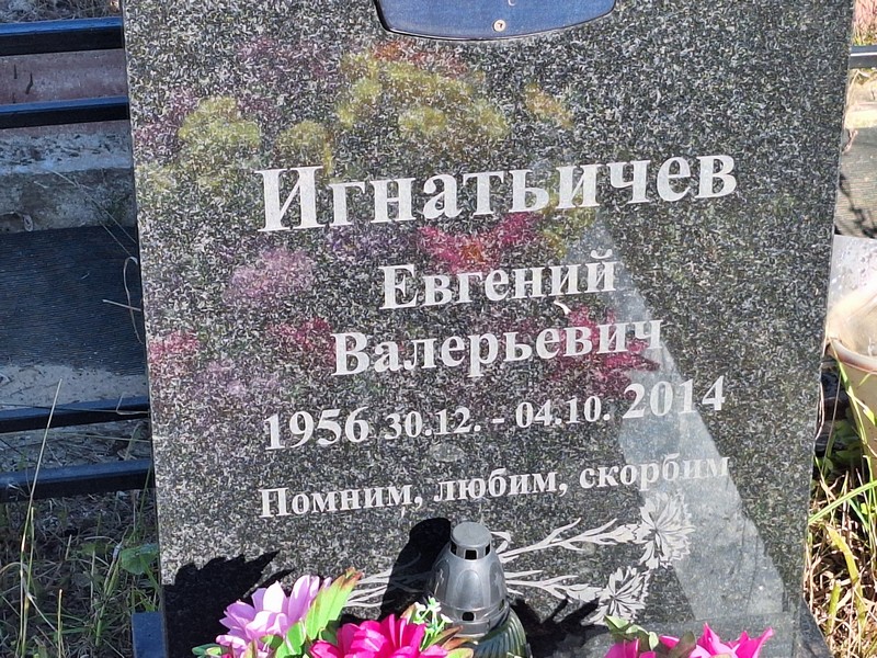 Игнатьичев