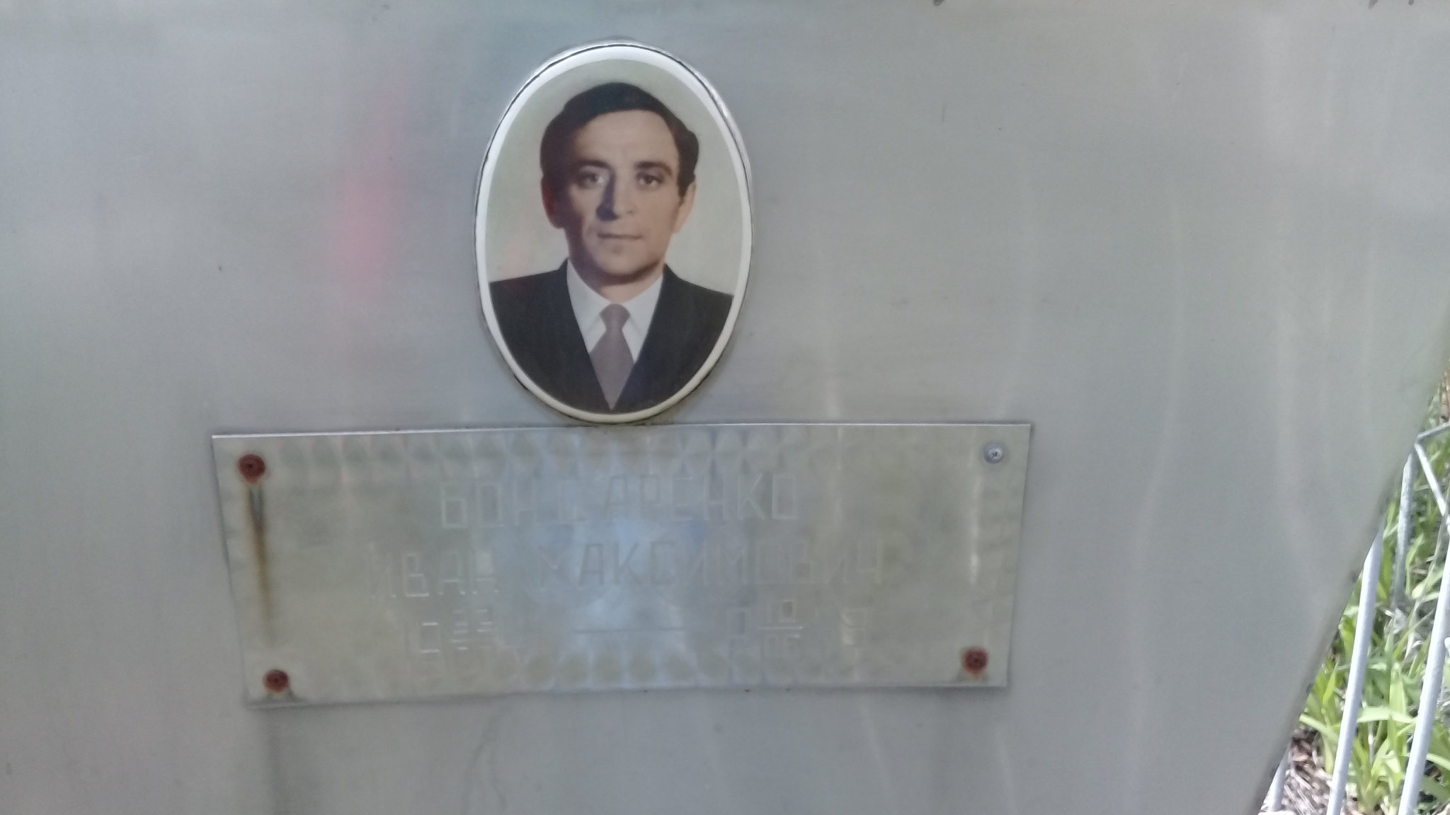Бондаренко Иван Максимович