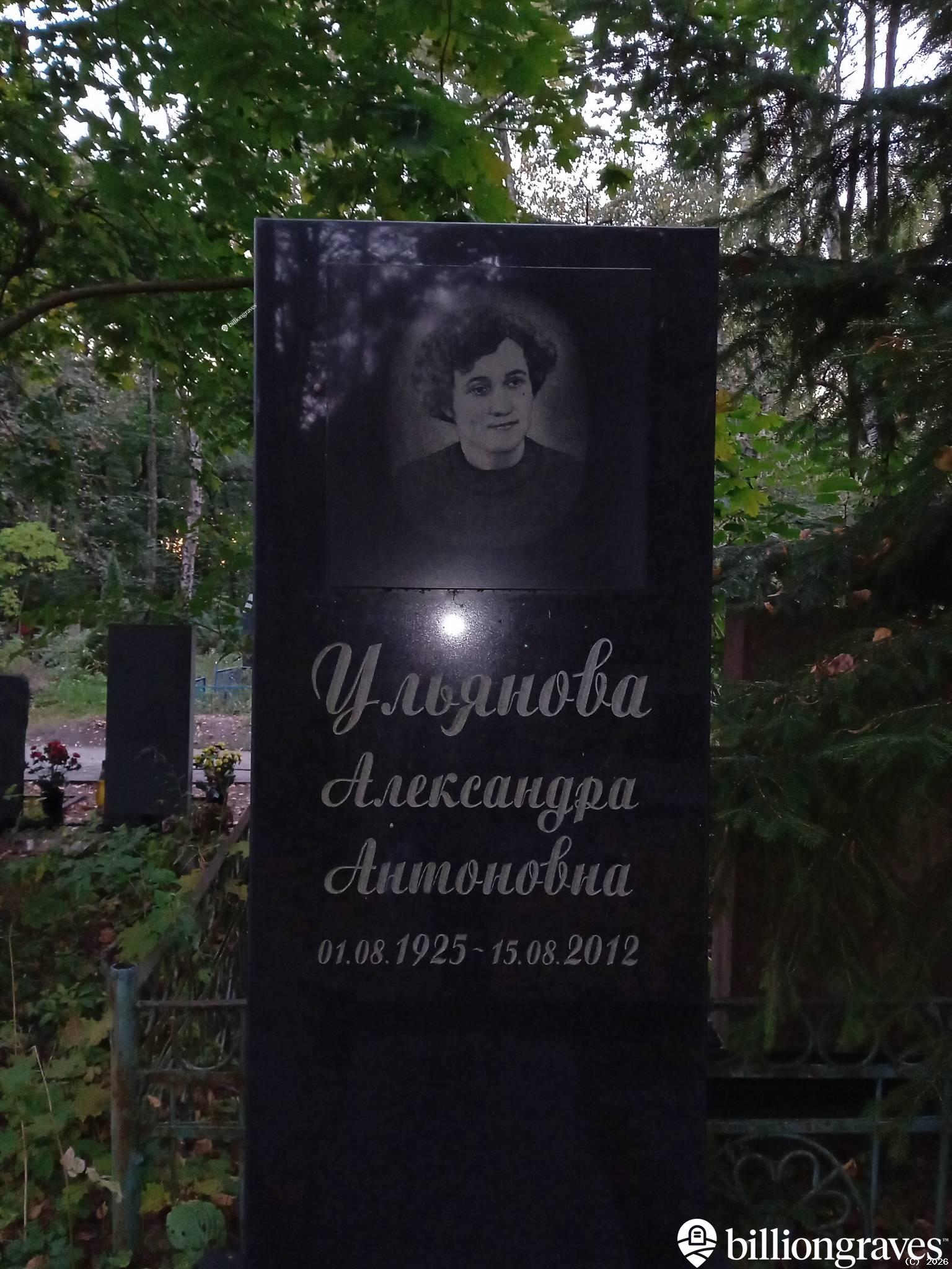 Ульянова Александра Антоновна