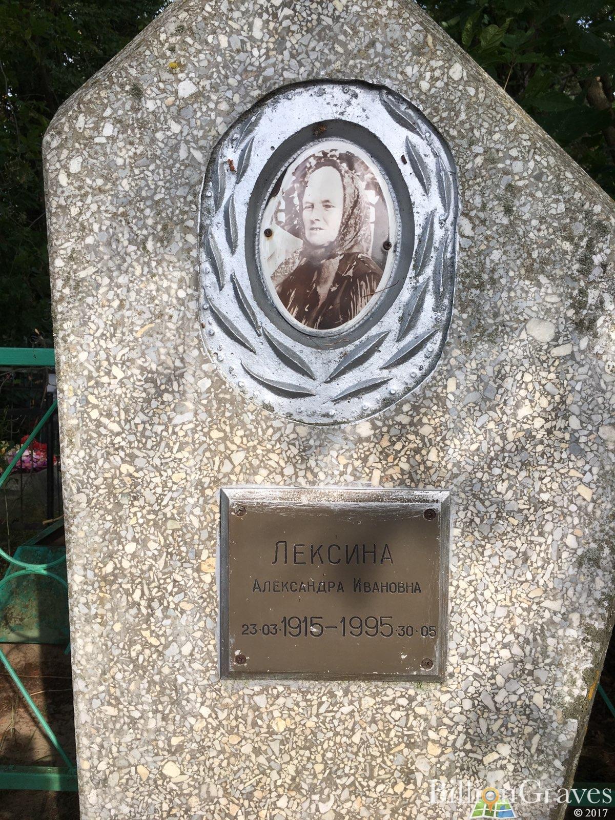 Лёксина Александра Ивановна