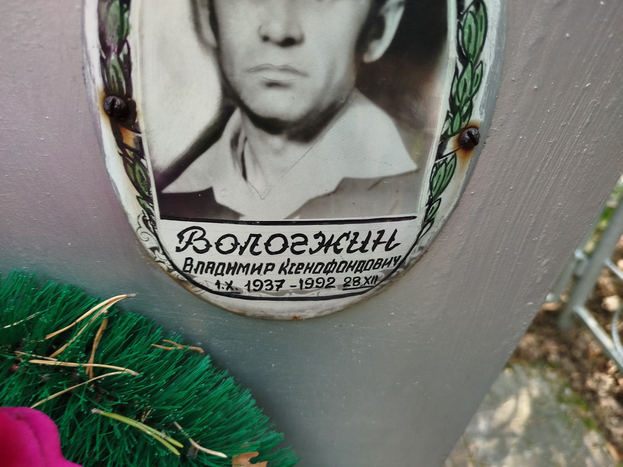 Вологжин Владимир Ксенофондович