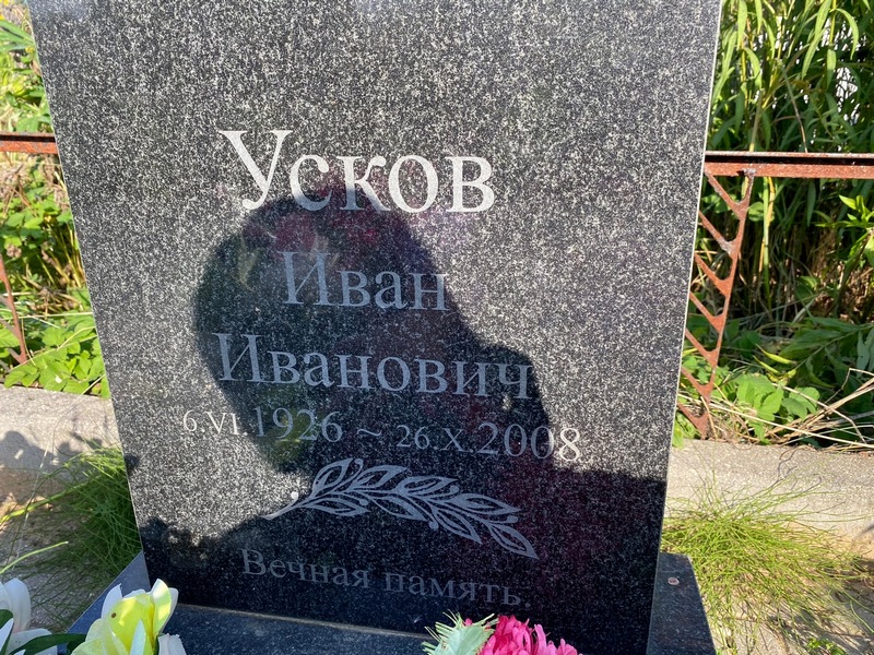 Усков