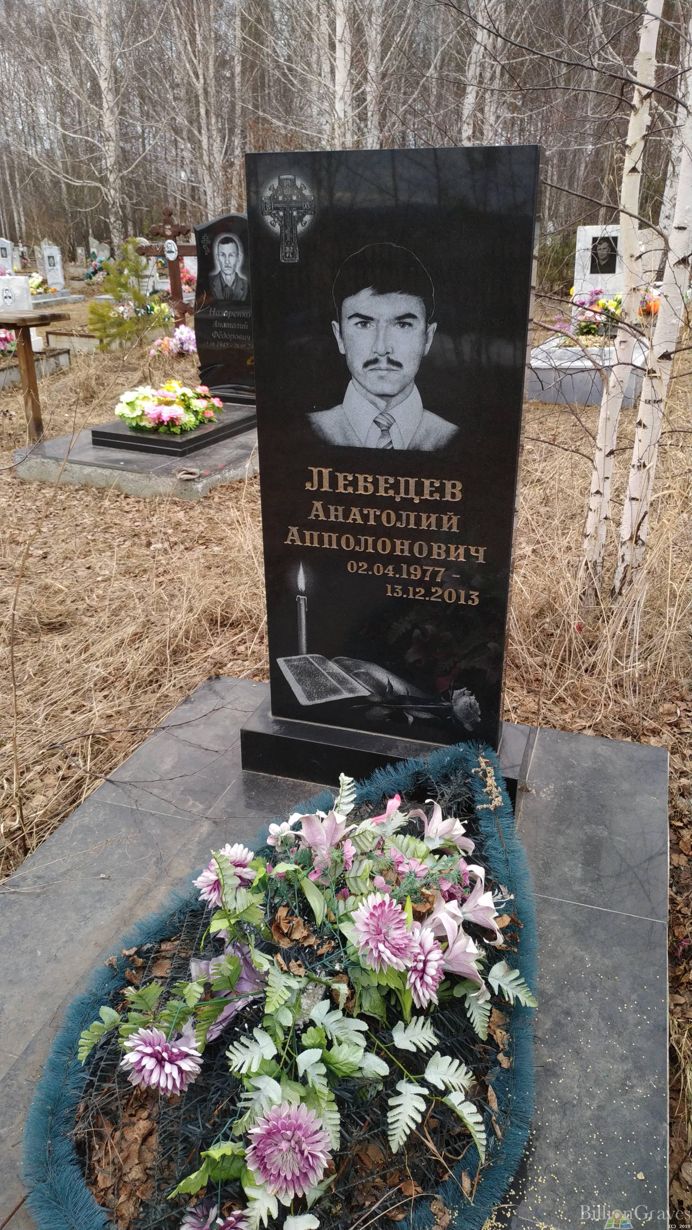 Лебедев Анатолий Апполонович