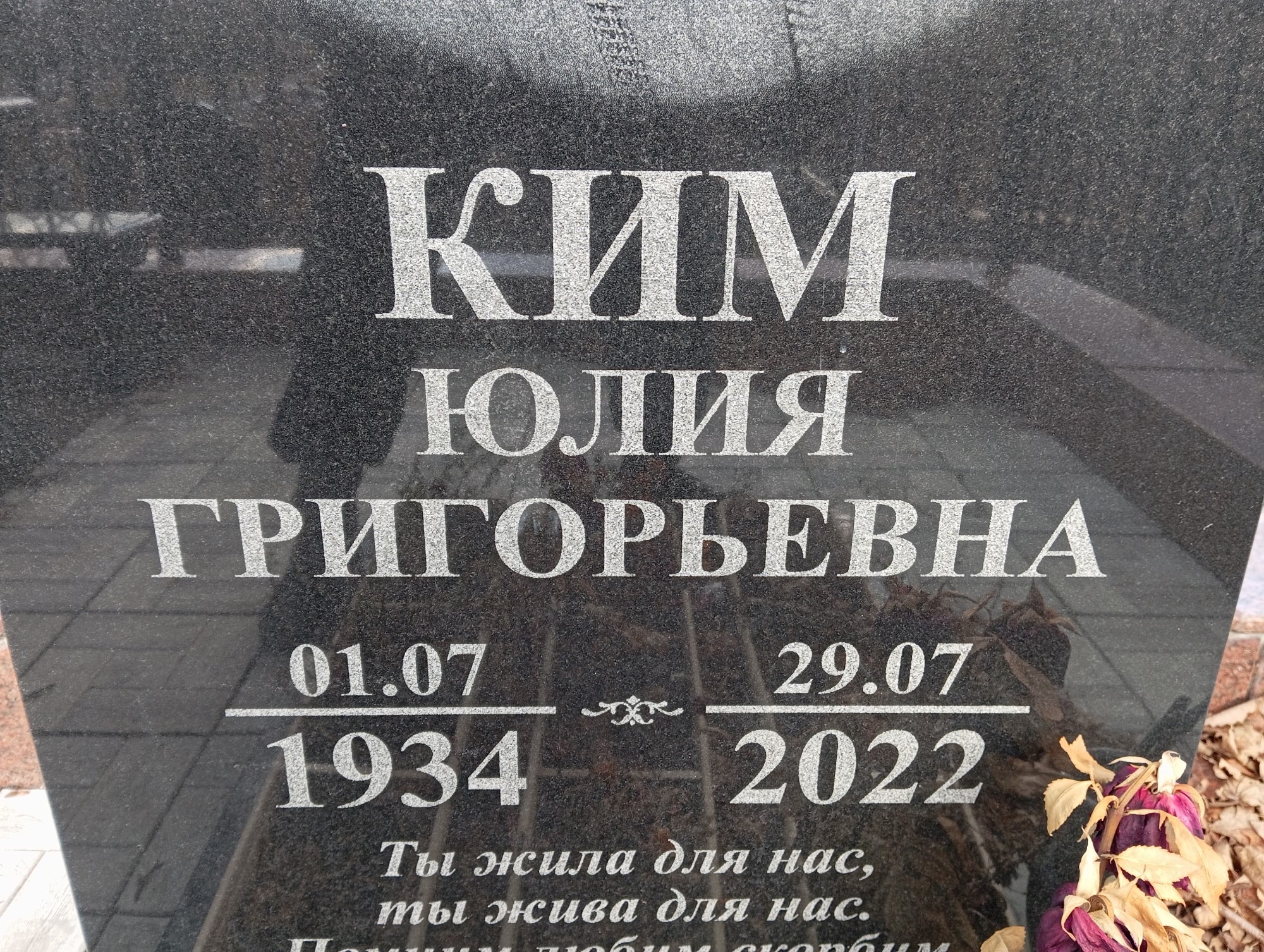 Ким Юлия Григорьевна