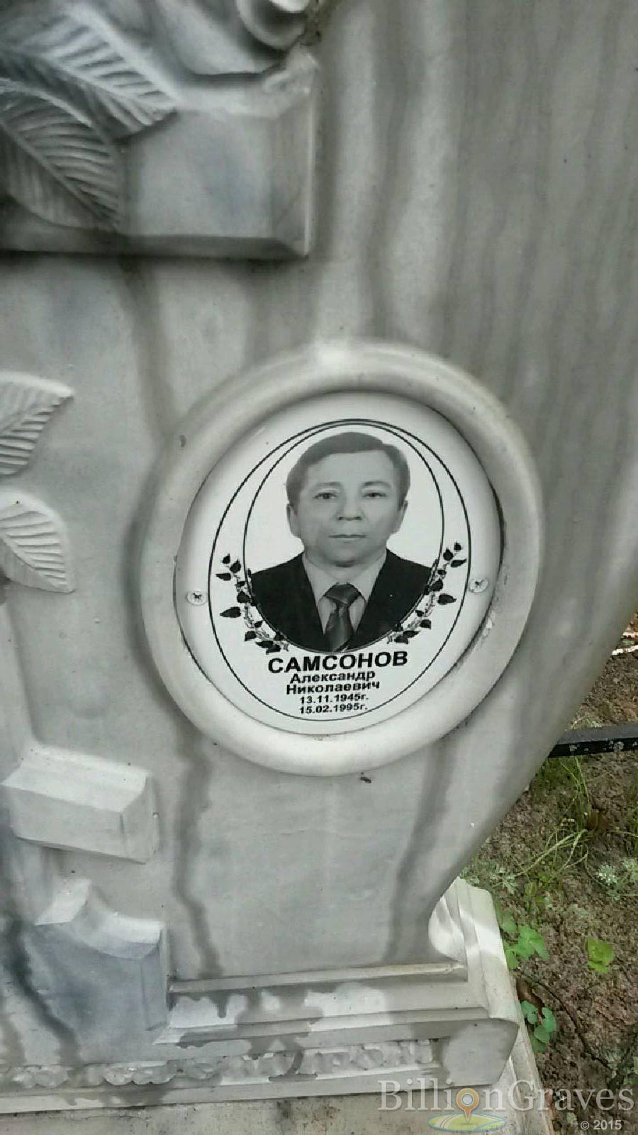 самсонов александр николаевич