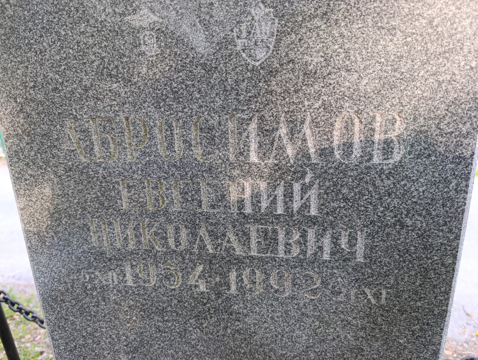 Абросимов Евгений Николаевич