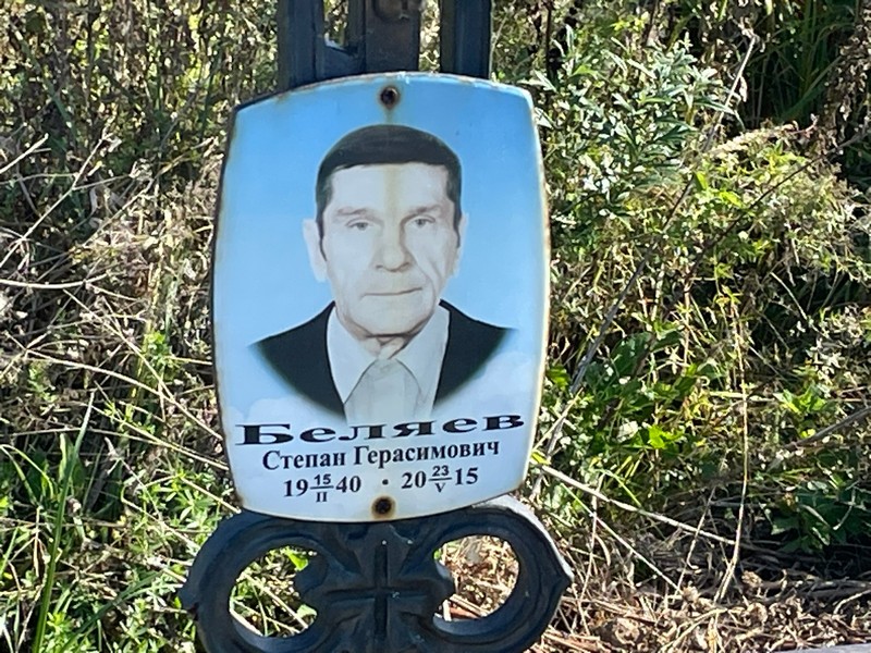 Беляев