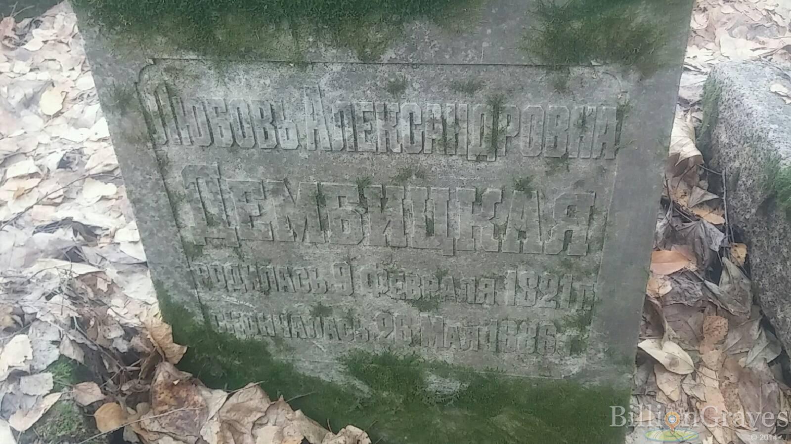 Дембицкая Любовь Александровна