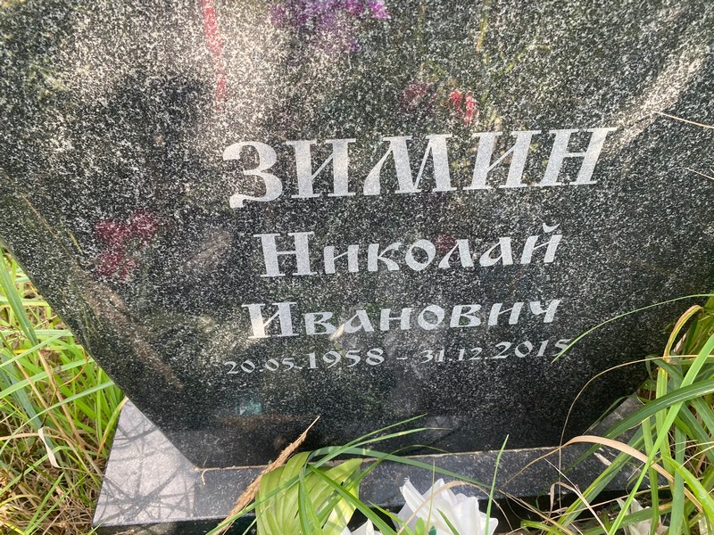 Зимин