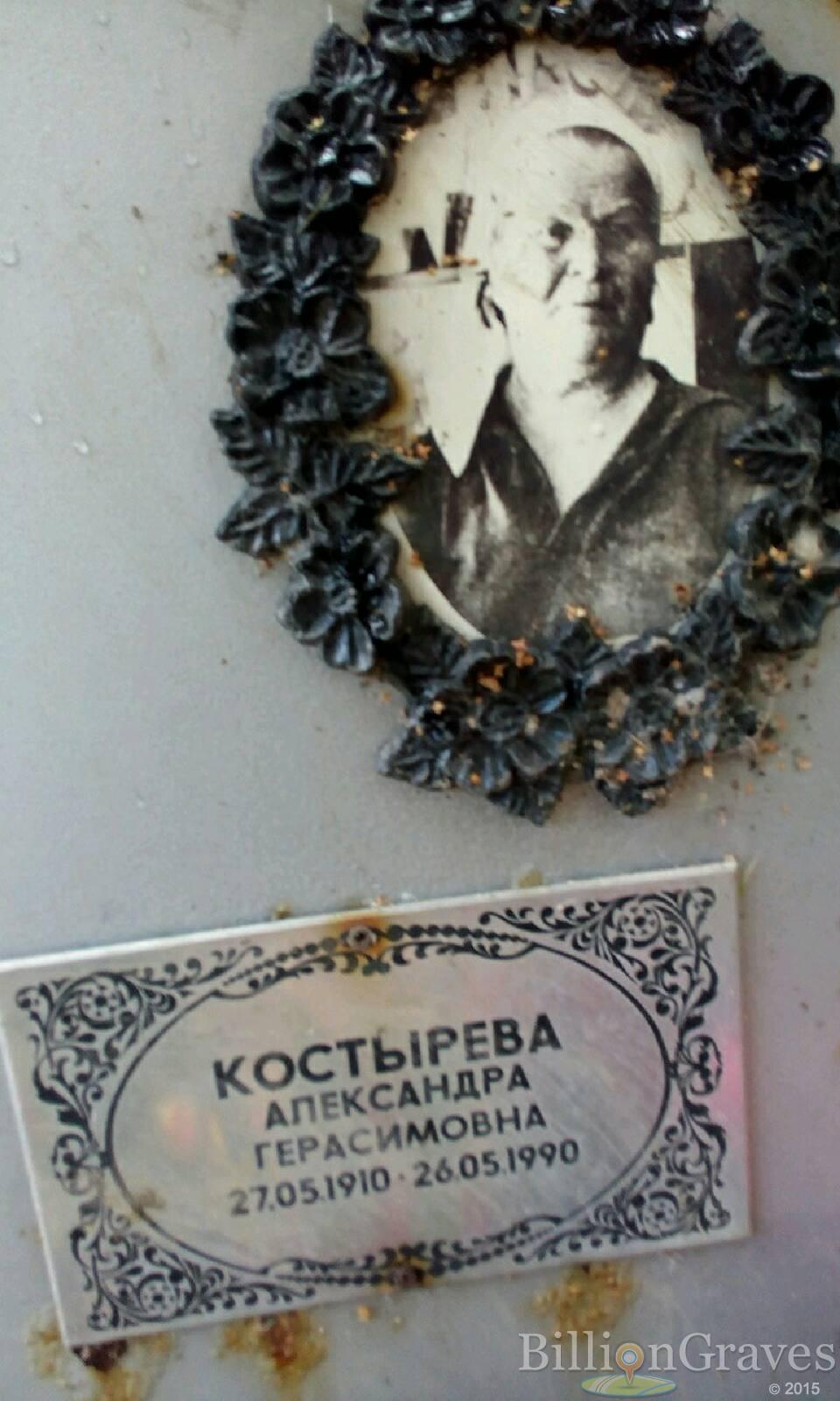 Костырева Александра Герасимовна