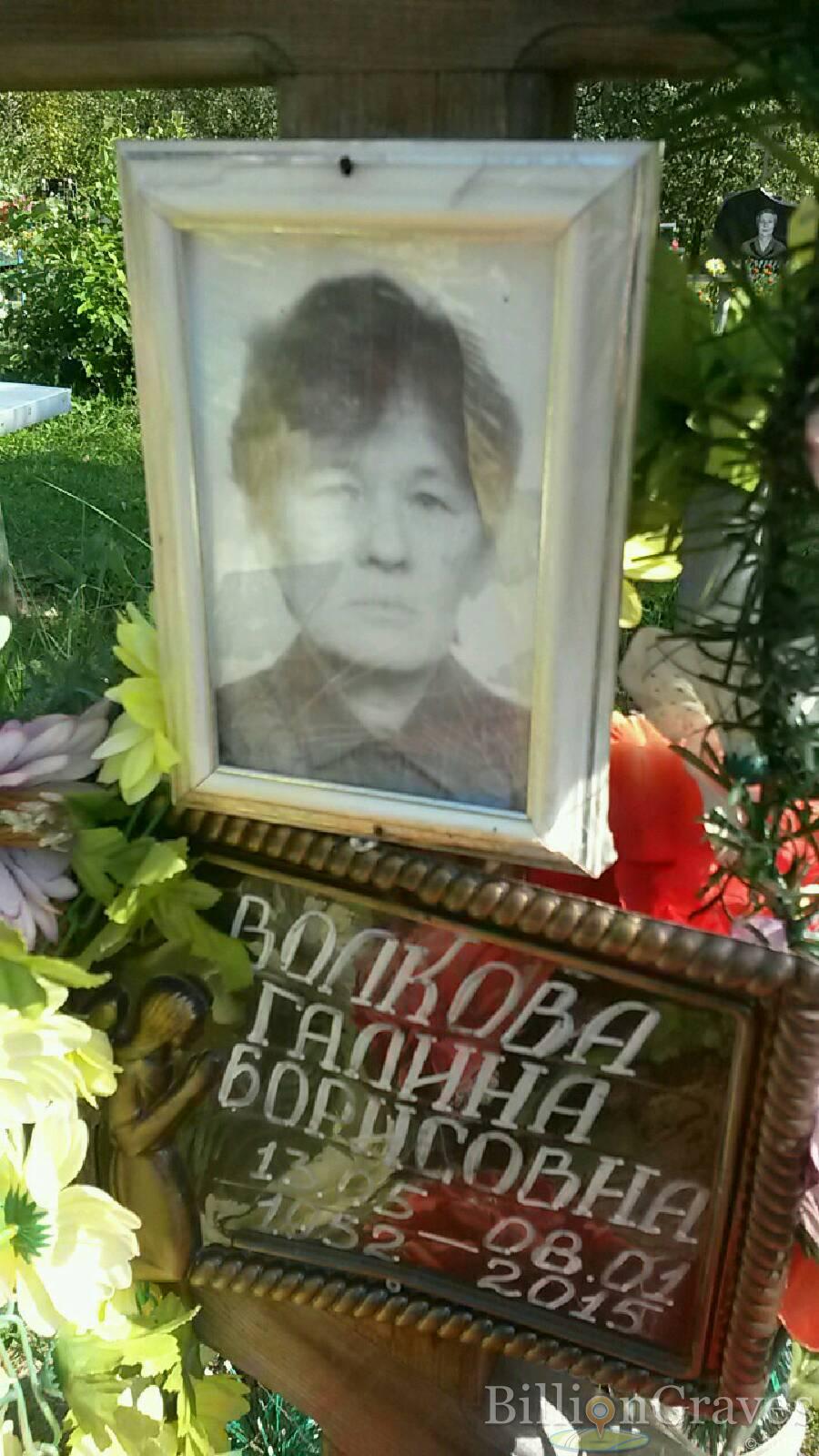 Волкова Галина Борисовна