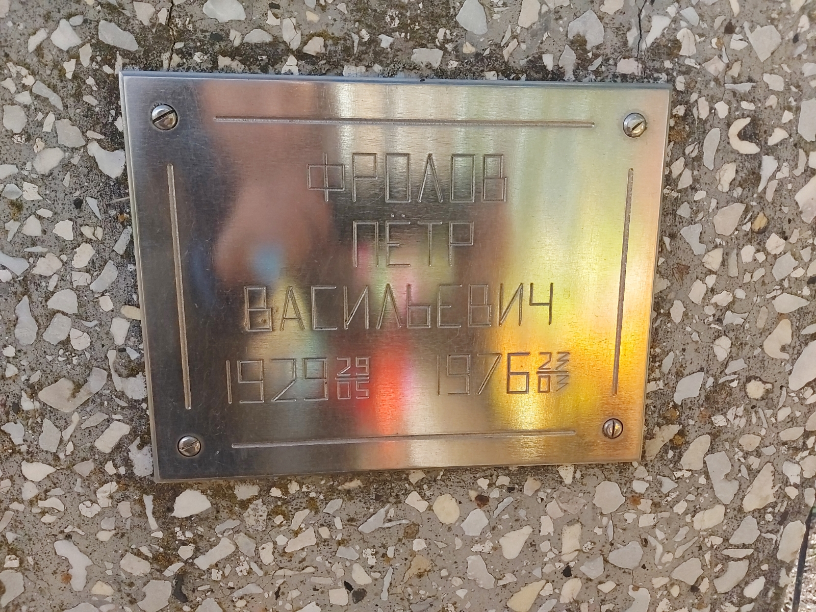Фролов Петр Васильевич