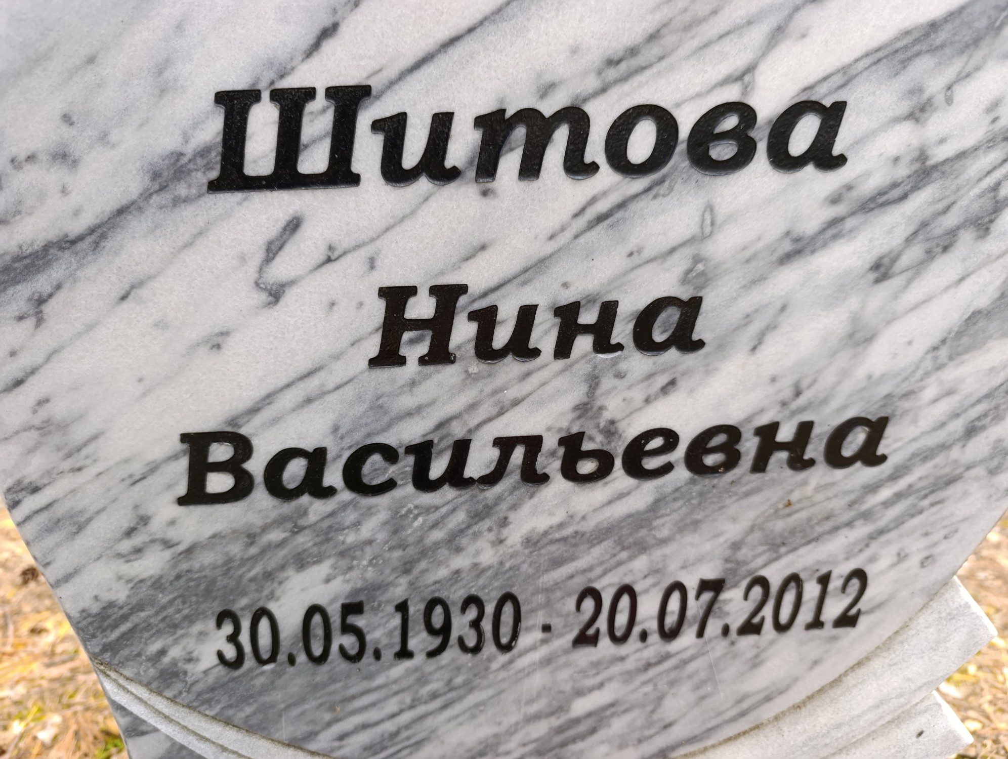 Шитова Нина Васильевна