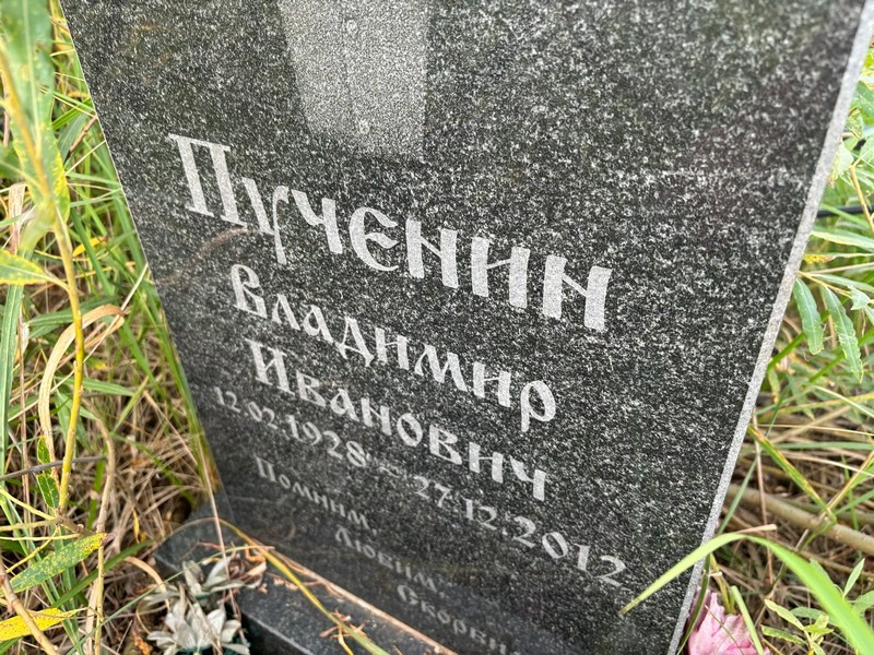 Пученин
