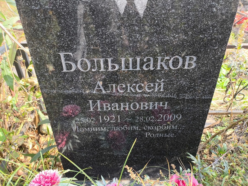 Большаков