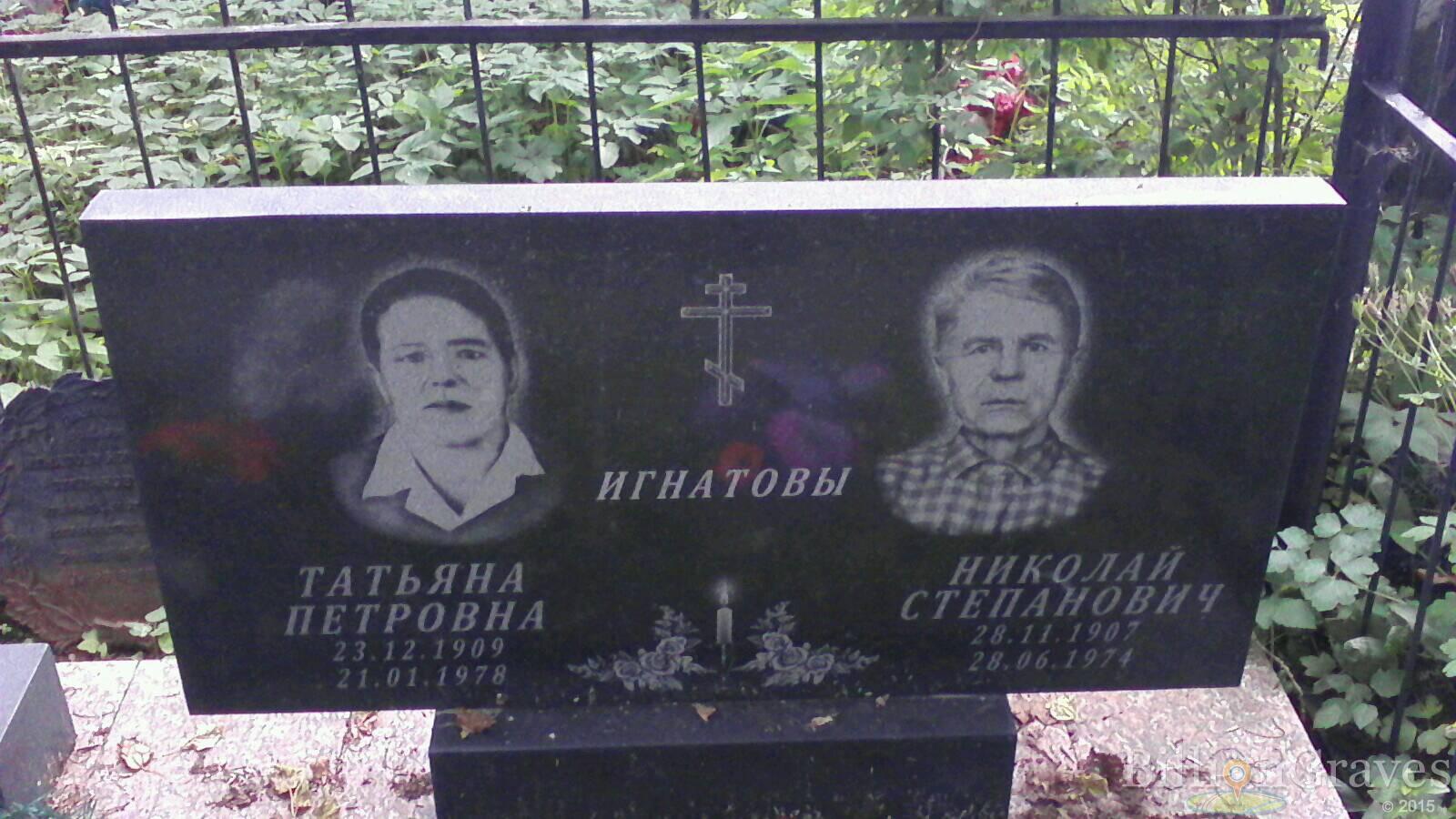 Игнатов Николай Степанович
