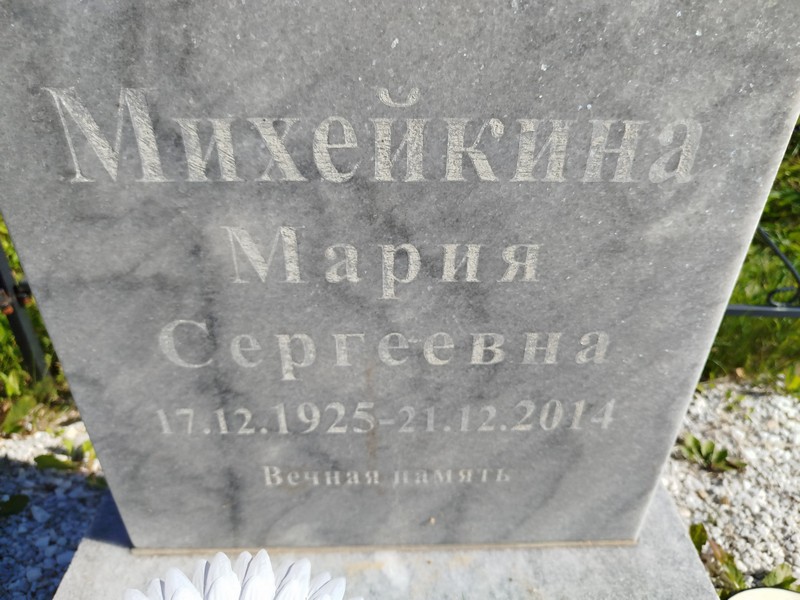 Михейкина