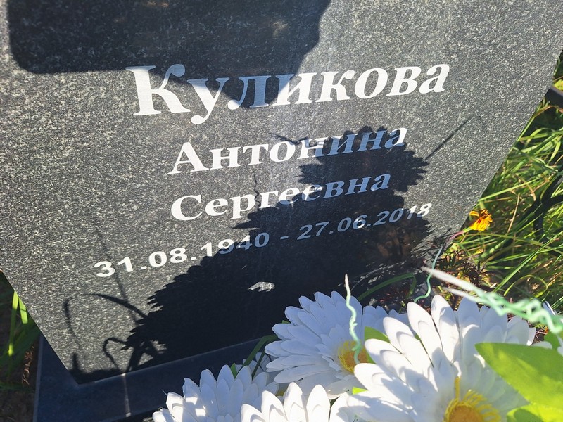 Куликова Антонина Сергеевна