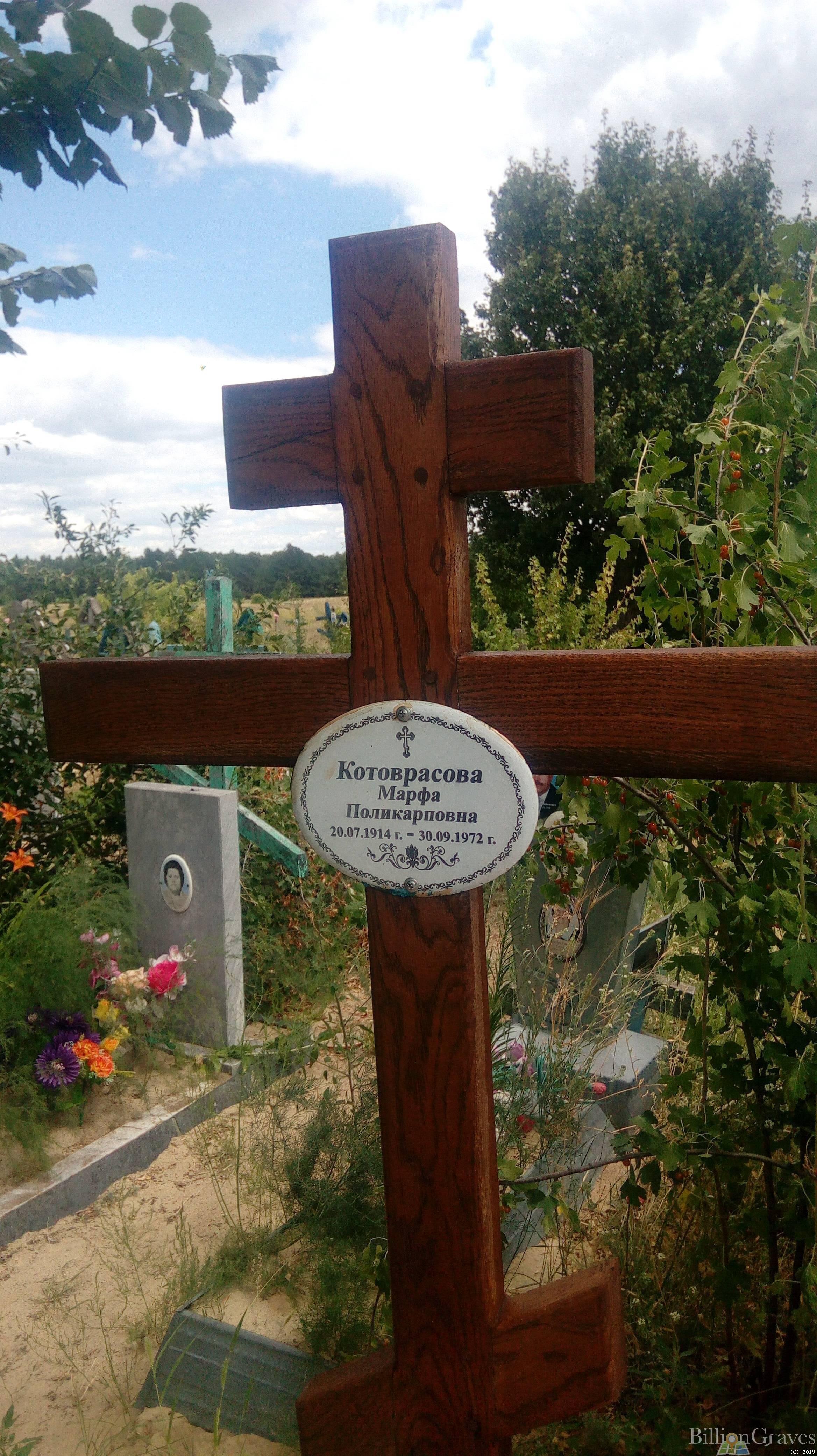 Котоврасова Марфа Поликарповна