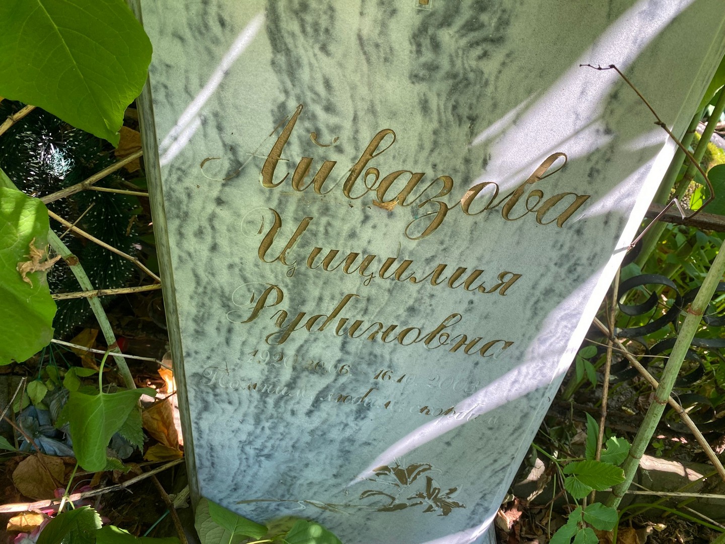 Цицилия Айвазова Рубиновна