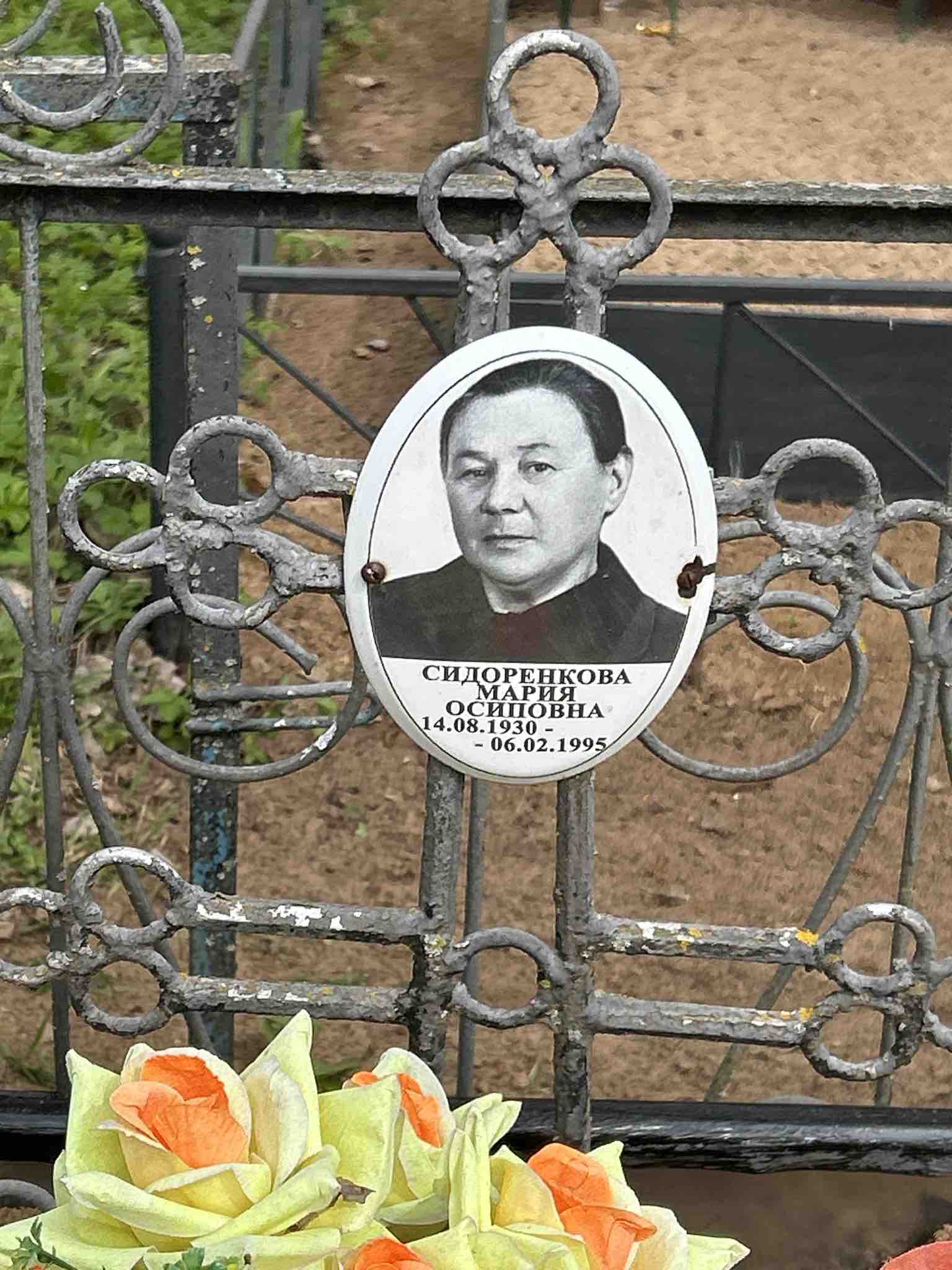 Сидоренкова Мария Осиповна
