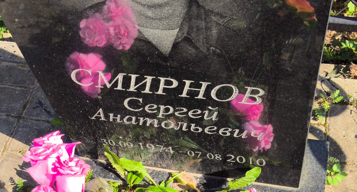 Смирнов