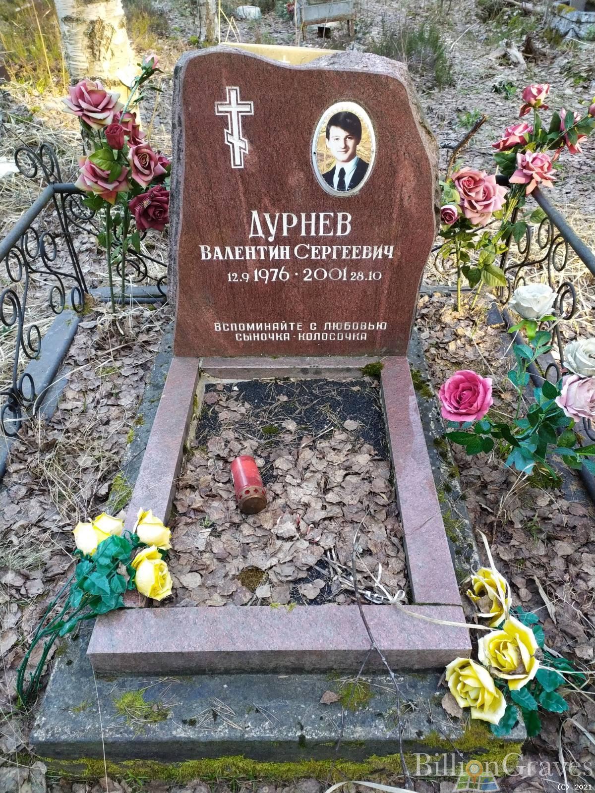 Дурнев Валентин Сергеевич