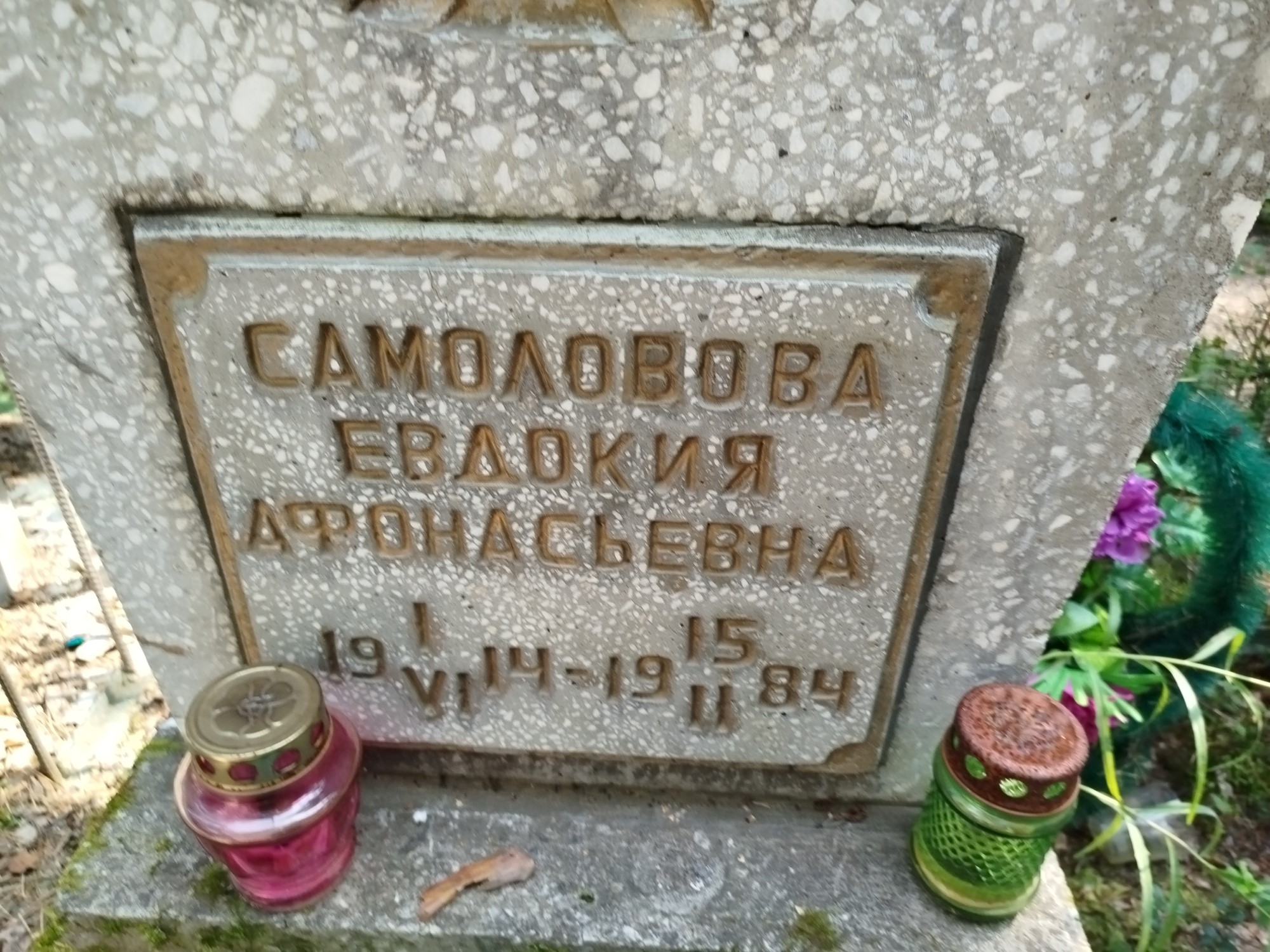 Самоловова Евдокия Афонасьевна
