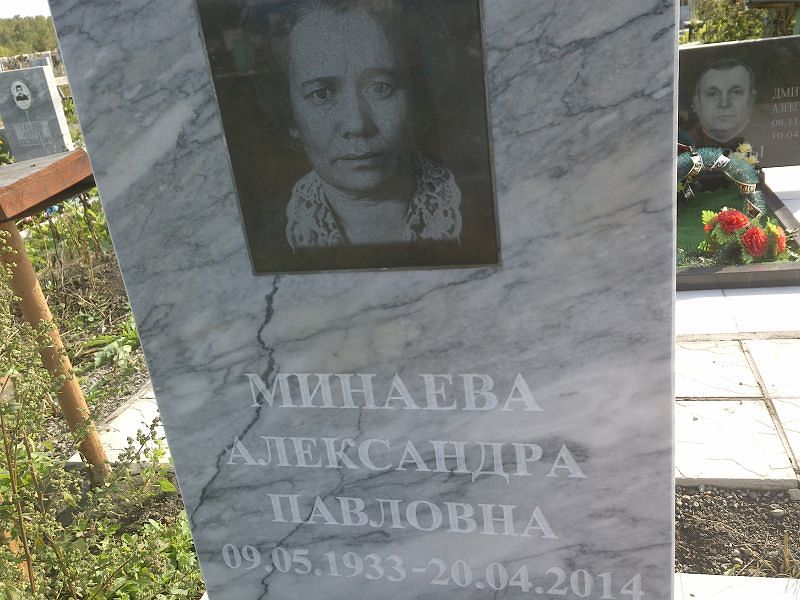 Минаева Александра Павловна