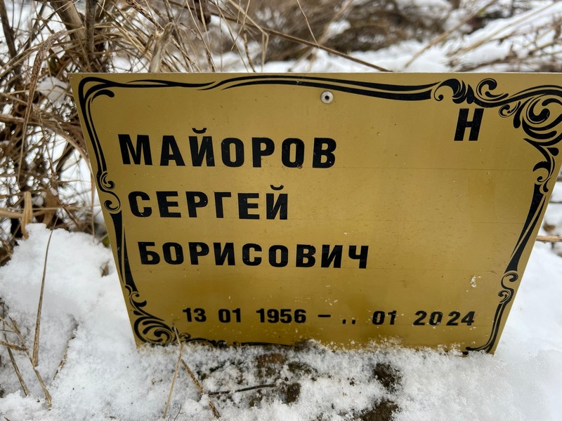 Майоров