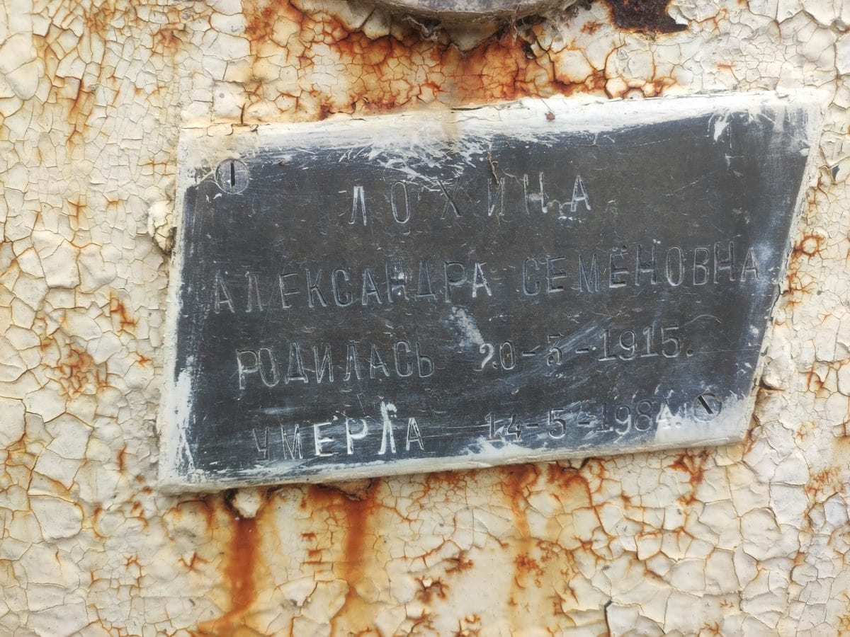 Лохина Александра Семеновна