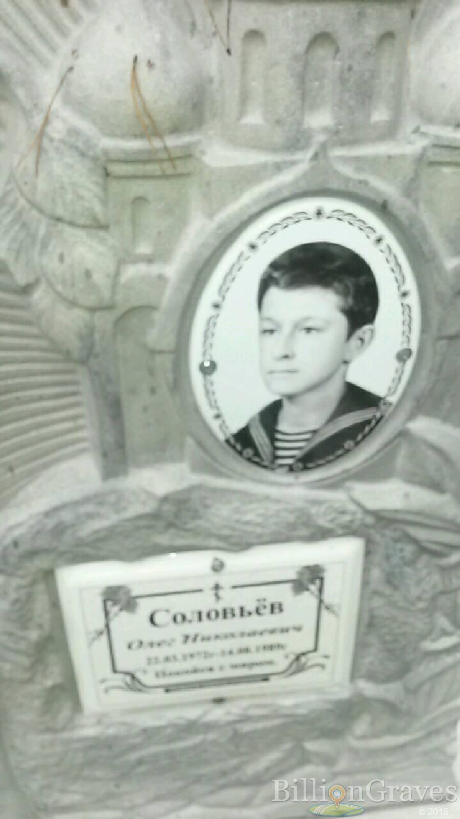 Соловьёв Олег Николаевич