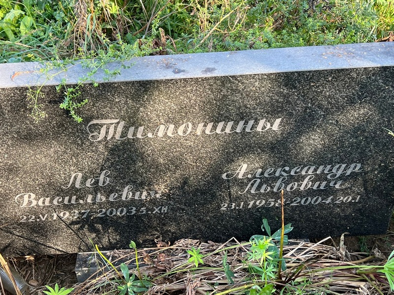 Лев Тимонин Васильевич