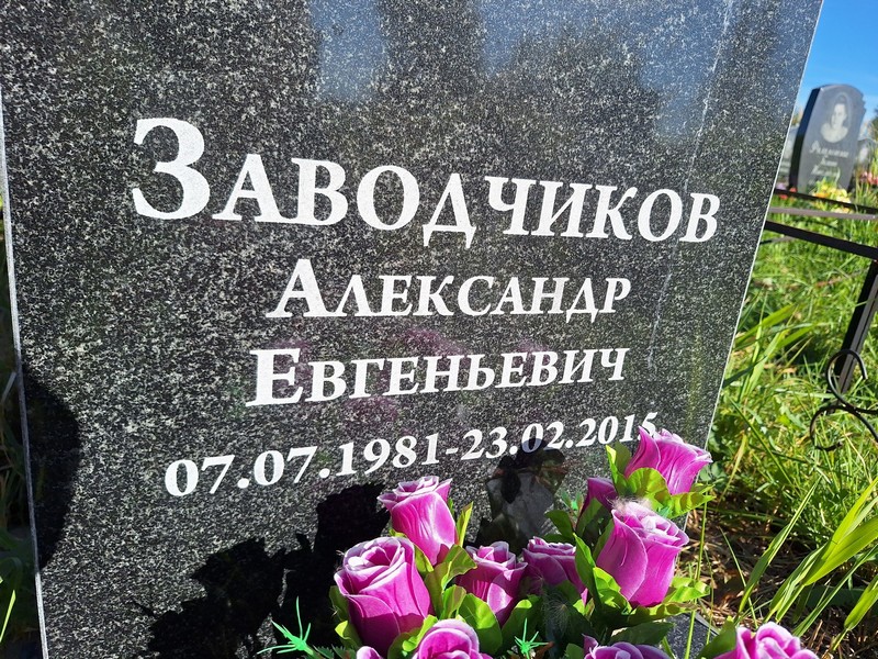 Заводчиков