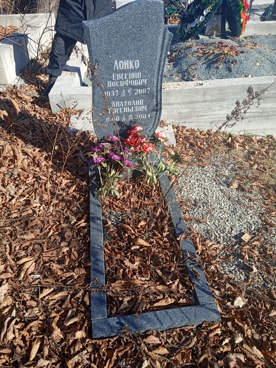 Лойко Евгений Иосифович