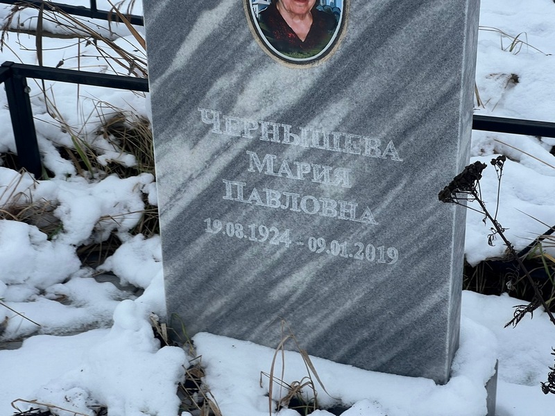 Чернышева