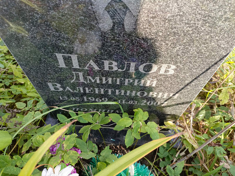 Павлов