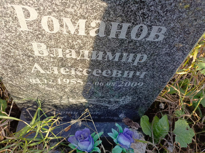Романов