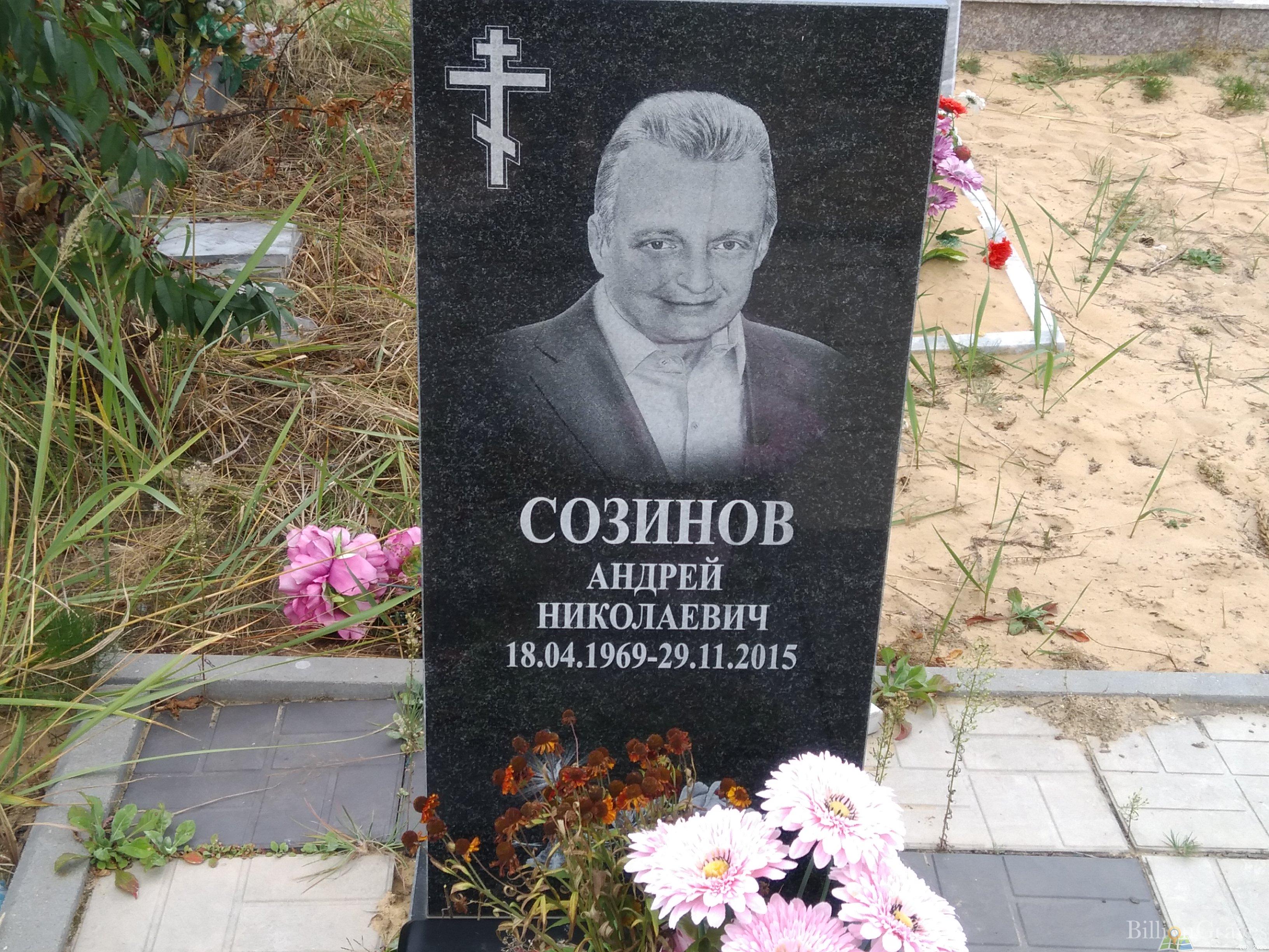 Созинов Андрей Николаевич