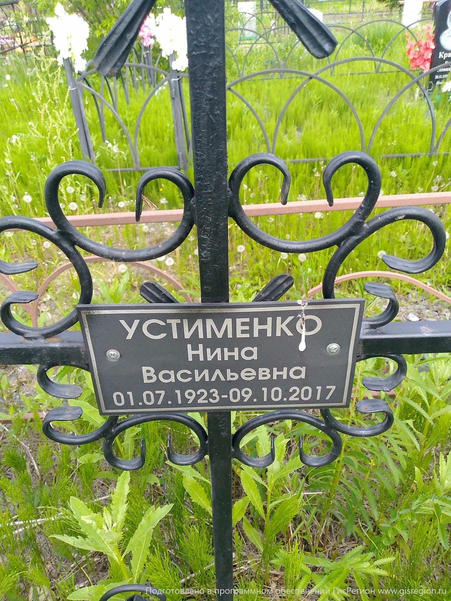 Устименко Нина Васильевна
