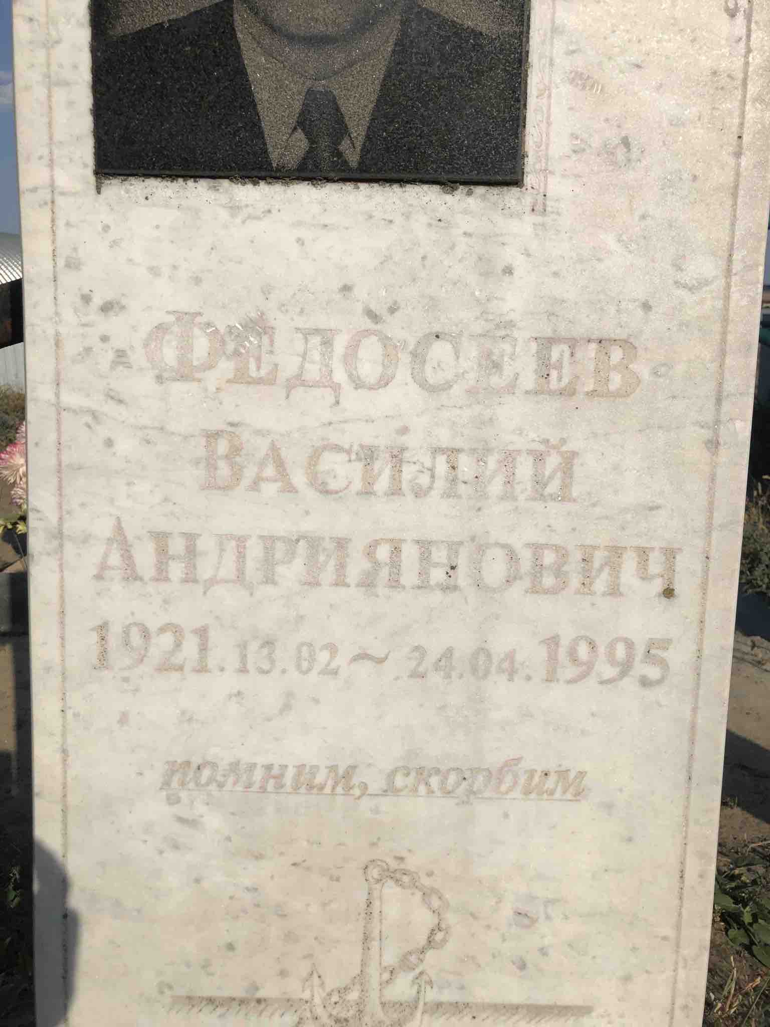 Федосеев Василий Андриянович