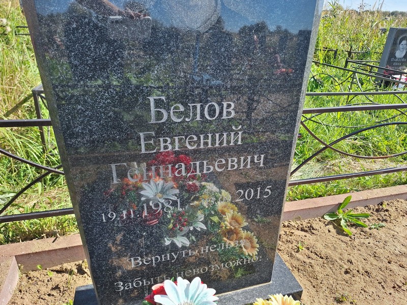 Белов